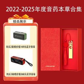 年终福利！2022年-2025年音药本草合集（精选365首）| 高清音质，无损格式，包邮到家！【2025年度合集预售，2026年】