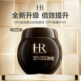 【限时特惠】HR/赫莲娜 全新黑绷带 50PX面霜50ml /100ml