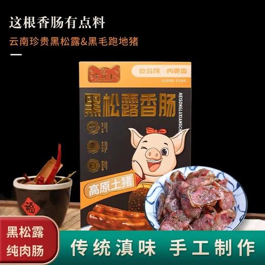 【超市】宁州香黑松露香肠240g 商品图0