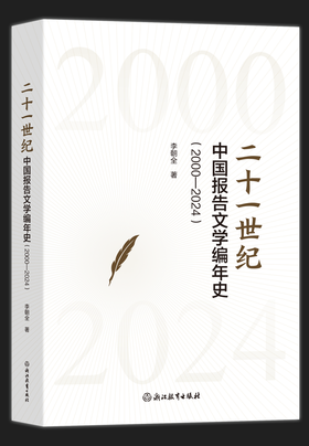 二十一世纪中国报告文学编年史（2000—2024）