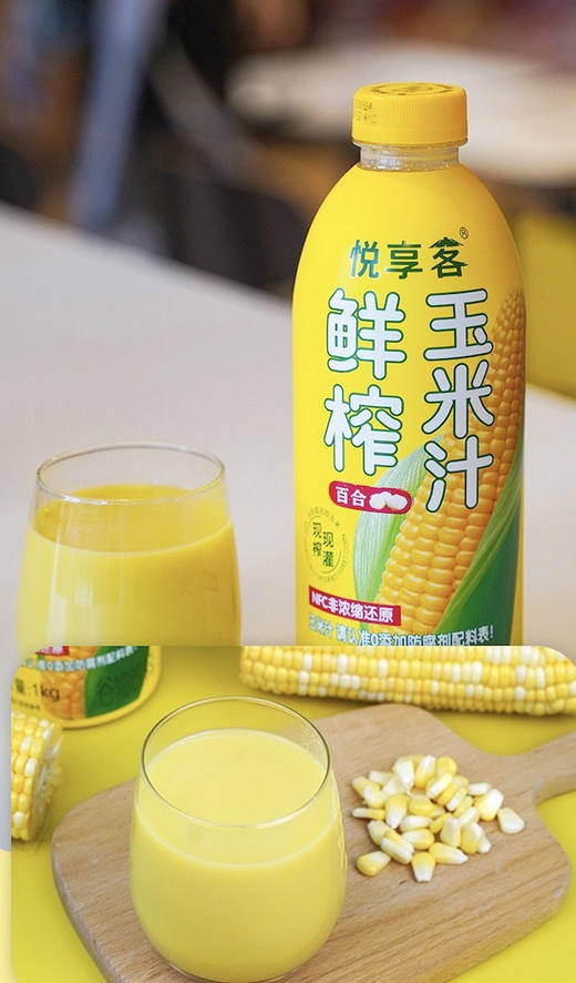 【悦享客nfc鲜榨玉米汁】✅北纬38°黄金种植带甜玉米  ✅NFC技术，1瓶≈1.5根玉米  ✅无农药 0香精色素防腐剂，配料表更干净-SJMY 商品图4