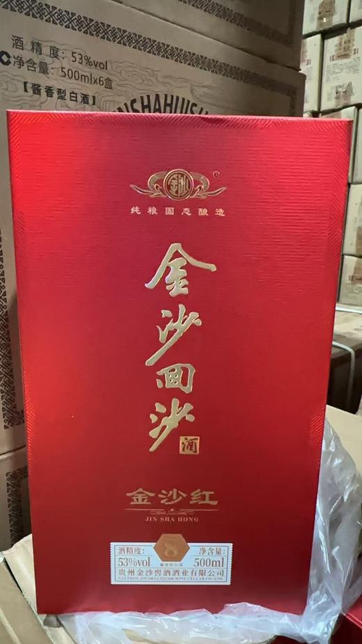 【24年 金沙红-8】金沙回沙酒 金沙红-8 酱香型白酒 53度 500ml 2024年生产日期 低库存老酒 商品图1
