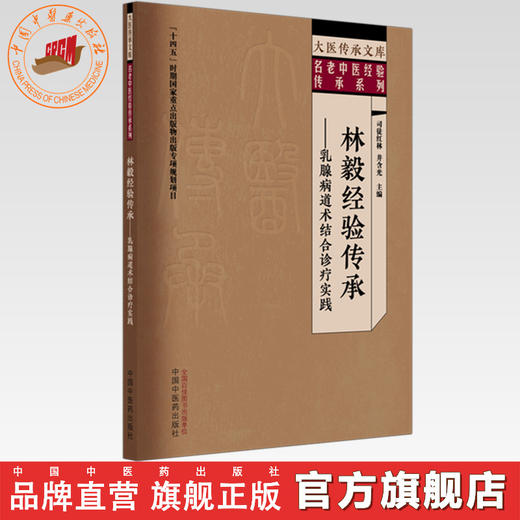 林毅经验传承:乳腺病道术结合诊疗实践 司徒红林 井含光 主编 大医传承文库:名老中医经验传承系列 中国中医药出版社 商品图0