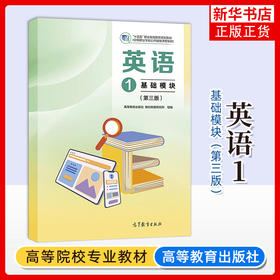 英语1（基础模块）（第三版）