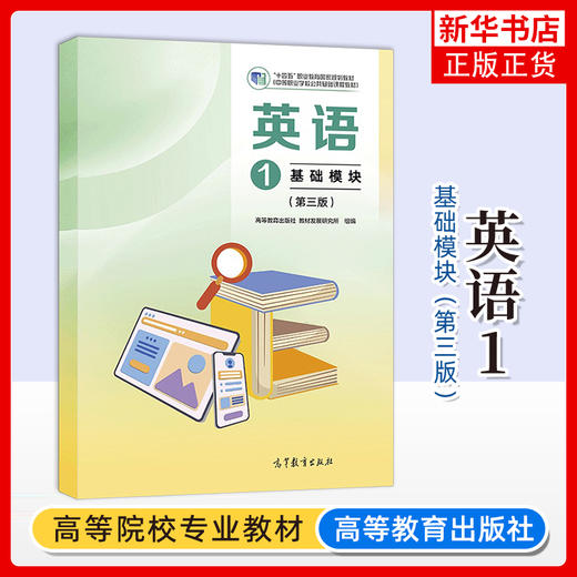 英语1（基础模块）（第三版） 商品图0