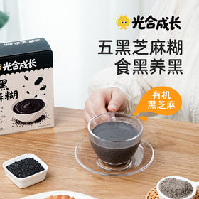 光合成长五黑芝麻糊 精选江西有机黑芝麻 265+项农残检测 低糖高钙高纤 独立小条装 160g（20g*8条）/盒