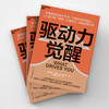 驱动力觉醒  理解自己内心的驱动力，一本用生命验证的驱动力指南！ 商品缩略图3