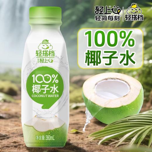 【秒杀】轻上100%椰子水360ml/瓶 商品图0