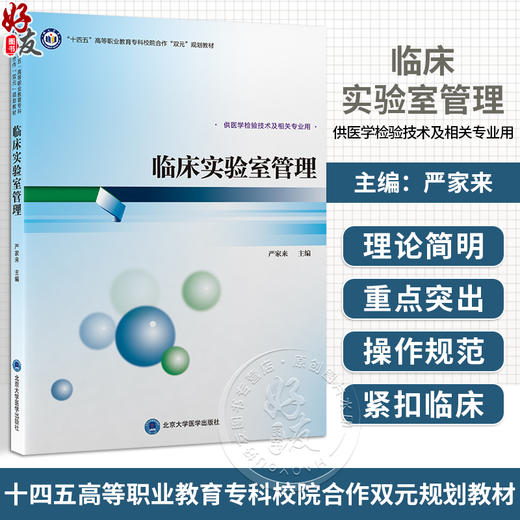 临床实验室管理 十四五高等职业教育专科校院合作“双元”规划教材 严家来 主编 供医学检验技术及相关专业用 北京大学医学出版社 商品图0