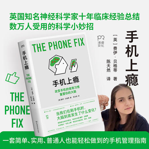 【博集】手机上瘾 知名神经科学家解读手机上瘾背后的大脑机制，用科学的方式破解成瘾，改变手机的使用习惯，重塑你的大脑！ 商品图0