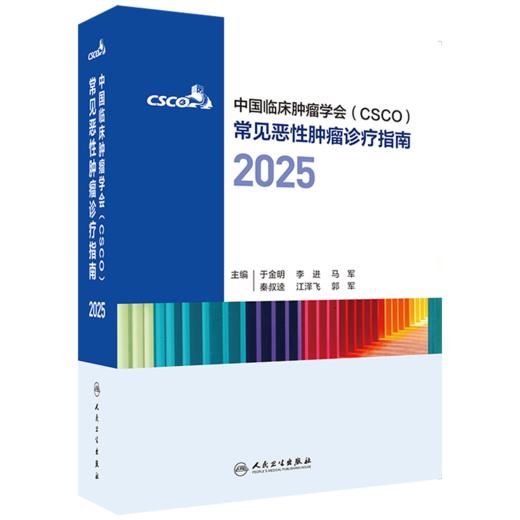 电子书+中国临床肿瘤学会（CSCO）常见恶性肿瘤诊疗指南2025 肺癌诊疗指南肿瘤非小细胞淋巴瘤结直肠癌 人民卫生出版社 商品图1