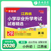 【江西】2026小学毕业升学考试试卷精选 英语 商品缩略图0