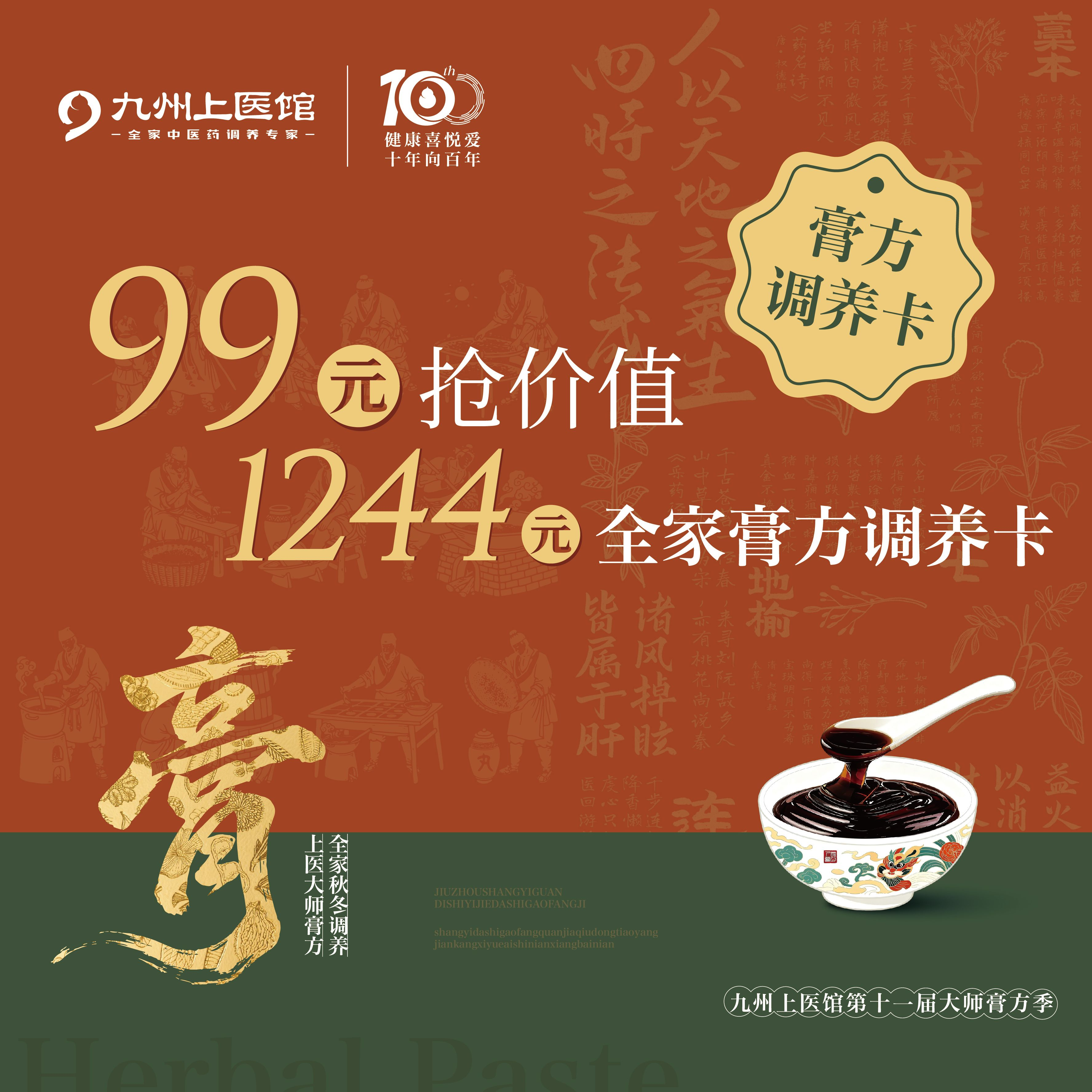 【预售】2025年大师膏方节 早鸟套餐99元抢1244元膏方定制卡