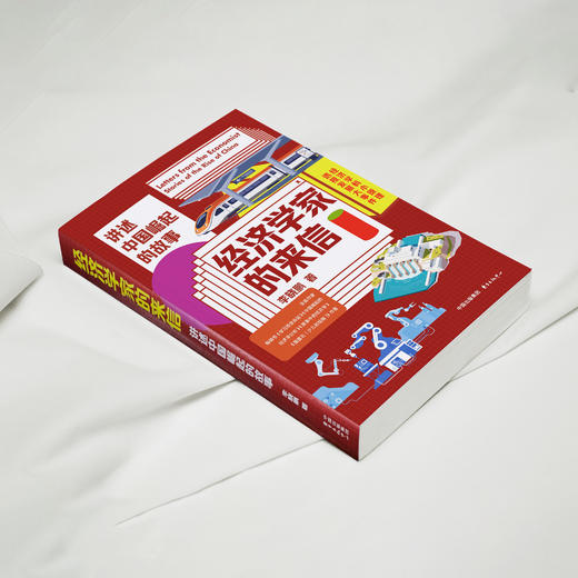 《经济学家的来信：讲述中国崛起的故事》 商品图8