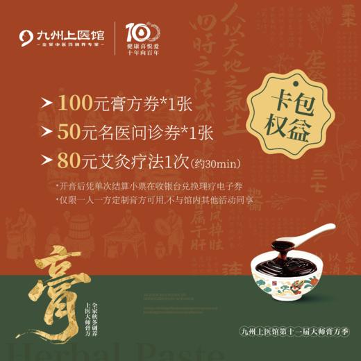 【预售】2025年大师膏方节 早鸟套餐29.9元抢230元膏方定制卡 商品图1