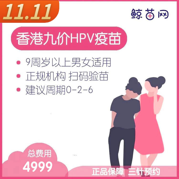 【香港·三针·九价HPV疫苗】香港诊所九价HPV疫苗代预约 近港铁 交通方便 包三针 支持扫码溯源