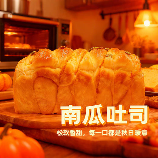 味美特“南瓜吐司”现烤面包-新品上新|南瓜季-浓郁香味扑面而来，松软香甜，欢迎品尝 商品图0