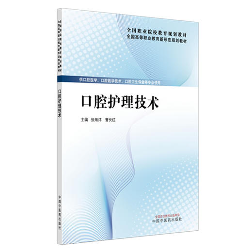 口腔护理技术 全国高等职业教育新形态规划教材 张海洋 曹长红 供口腔医学口腔医学技术口腔卫生保健等专业使用 中国中医药出版社 商品图1