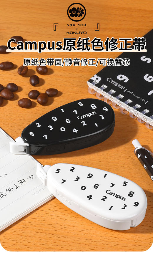 国誉SOUSOU联名Campus 原纸色替芯式修正带 商品图1