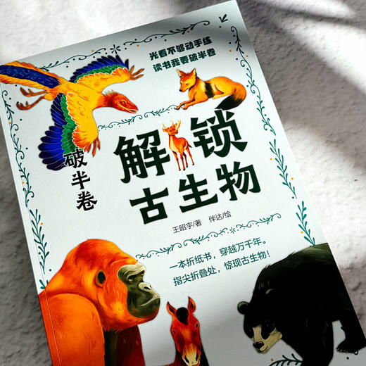 破半卷：解锁古生物 商品图1