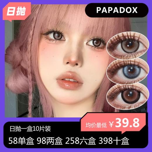 Papadox日抛活动 58单盒 98两盒 258六盒 398十盒 商品图0
