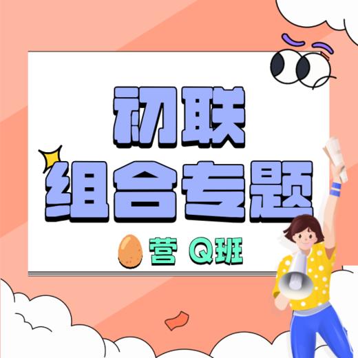 25秋 初联组合专题（复旦营&丘班） 商品图0