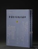 《中国金石家题跋图典》，精装全两册，16开，仲威著，文物出版社2025年3月一版一印，定价：580，售价：430。 商品缩略图0