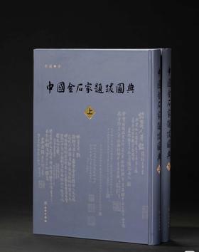 《中国金石家题跋图典》，精装全两册，16开，仲威著，文物出版社2025年3月一版一印，定价：580，售价：430。
