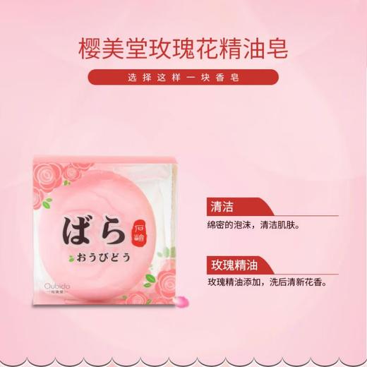 Oubido樱美堂 玫瑰花精油皂100g 商品图1