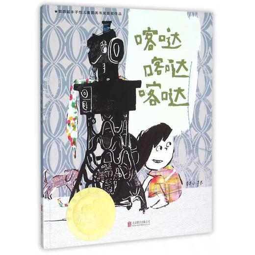 【独家旧书3折】精装儿童绘本 喀哒 喀哒 喀哒  二手书籍（新疆 西藏 甘肃 青海 海南不包邮）bj 商品图0