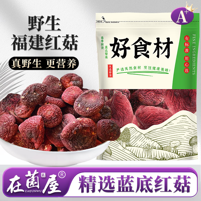 在菌屋 福建武夷山正红蓝底大红菇100g/袋 汤色红艳鲜甜 春日养颜补血汤