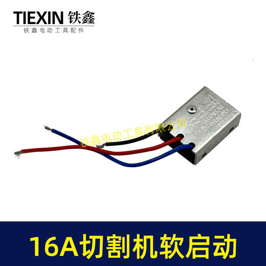【货号01333】大电流16A开槽机软启动切割机角磨机电锤电镐350钢材机软启动开关启动器 商品图3