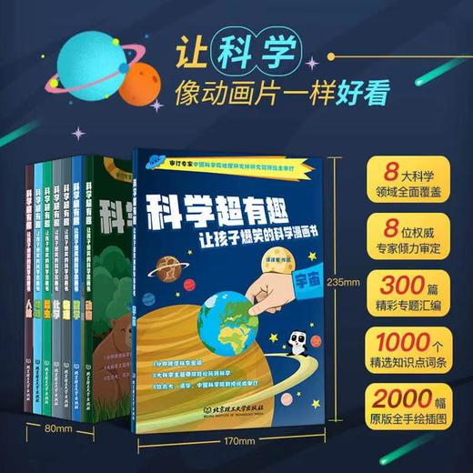 《科学超有趣·让孩子爆笑的科学漫画书》系列   全8册  6-12岁  8大科学领域全面覆盖  300篇精彩专题汇编   2000幅原版全手绘插图  中国工程院院士、北大、清华、中科院专家全文审读 商品图0