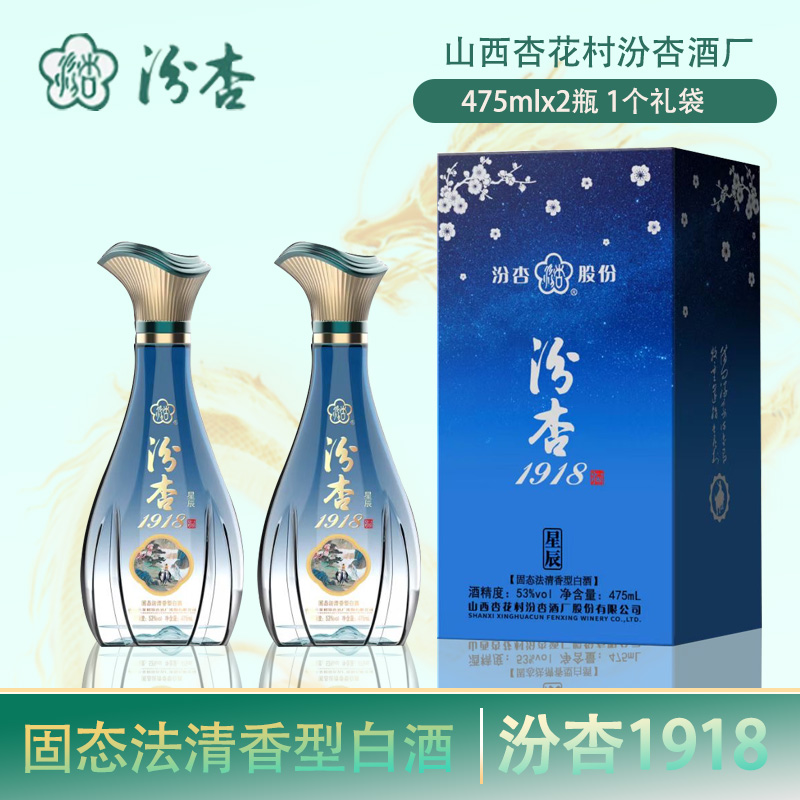 【汾酒正统同源 53°黄金口感 入口绵甜爽净】正统清香·汾杏1918星辰 | 53°纯粮清香型白酒 475ml*2瓶