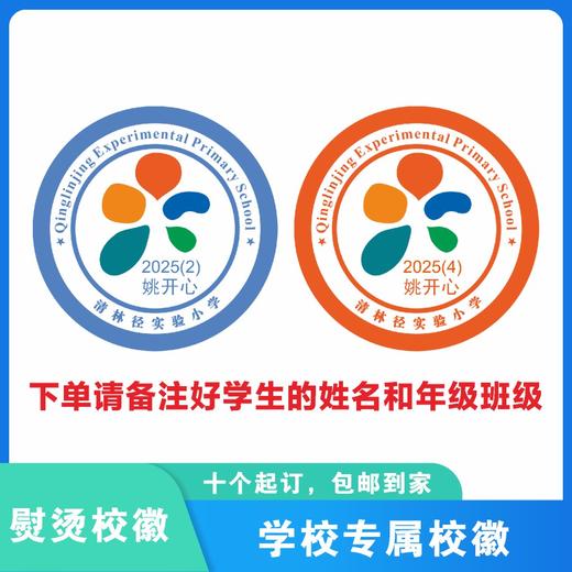 定制深圳市龙岗区清林径实验小学熨烫校徽定做布标贴章缝制包邮51 商品图0