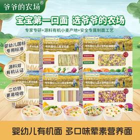 爷爷的农场有机婴幼儿营养面条类合集