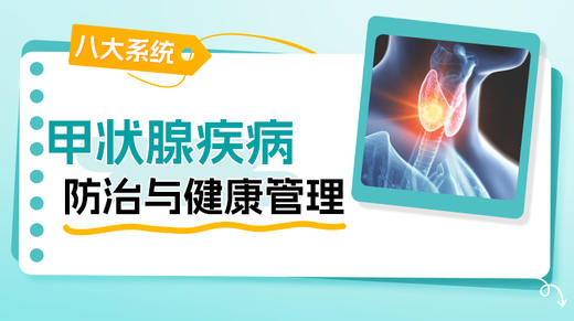 甲状腺疾病防治 商品图0