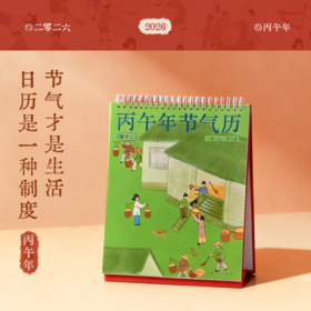【真不二】2026丙午年节气历顺时养生随时开运新年日历月周计划