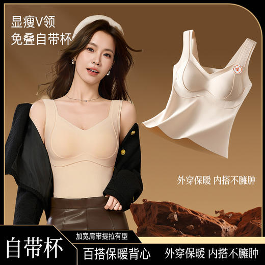 【透梦--双面磨毛温变提拉保暖背心】恒温面料一触即暖 连体3D按摩杯罩 免穿Bra聚拢挺拔 无痕隐形不卷边 深V性感领口 保暖显瘦修身 告别冬天臃肿！ 商品图1