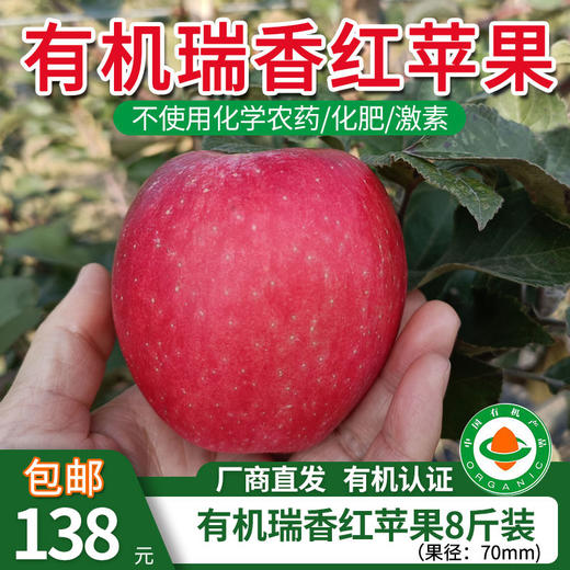 【厂商直发】陕西有机瑞香红苹果8斤装清甜多汁果型饱满包邮 商品图0