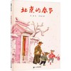 【独家旧书3折】精装儿童绘本 北京的春节  二手书籍（新疆 西藏 甘肃 青海 海南不包邮）bj 商品缩略图0