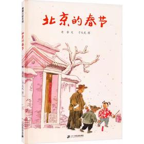 【独家旧书3折】精装儿童绘本 北京的春节  二手书籍（新疆 西藏 甘肃 青海 海南不包邮）bj
