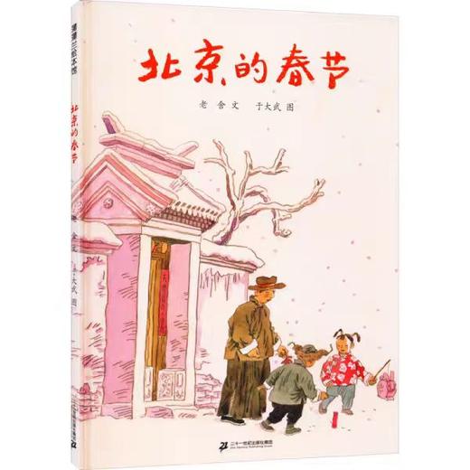 【独家旧书3折】精装儿童绘本 北京的春节  二手书籍（新疆 西藏 甘肃 青海 海南不包邮）bj 商品图0