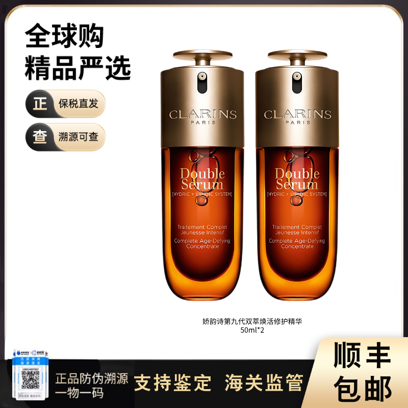 【保税仓直发】娇韵诗第九代黄金双萃精华50ml*2