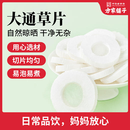 方家铺子 大通草片20g瓶装 商品图8