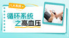 循环系统-高血压 商品缩略图0