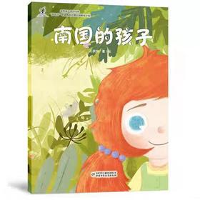 【独家旧书3折】精装儿童绘本 南国的孩子 二手书籍（新疆 西藏 甘肃 青海 海南不包邮）bj