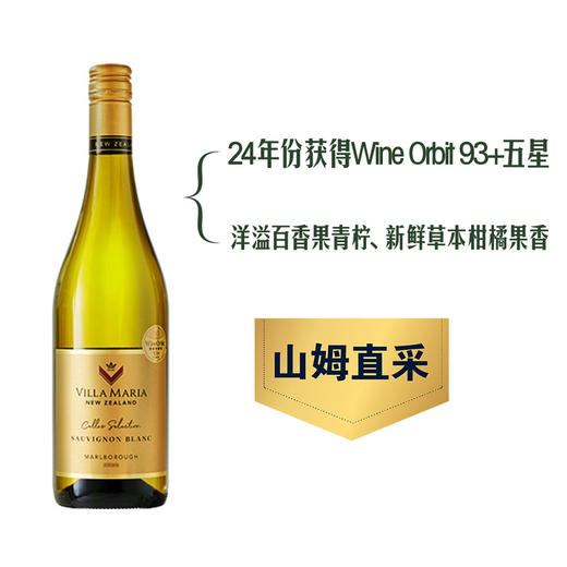 MM 山姆 Villa Maria新西兰进口 新玛利庄园窖藏甄选长相思白葡萄酒 750ml 商品图0