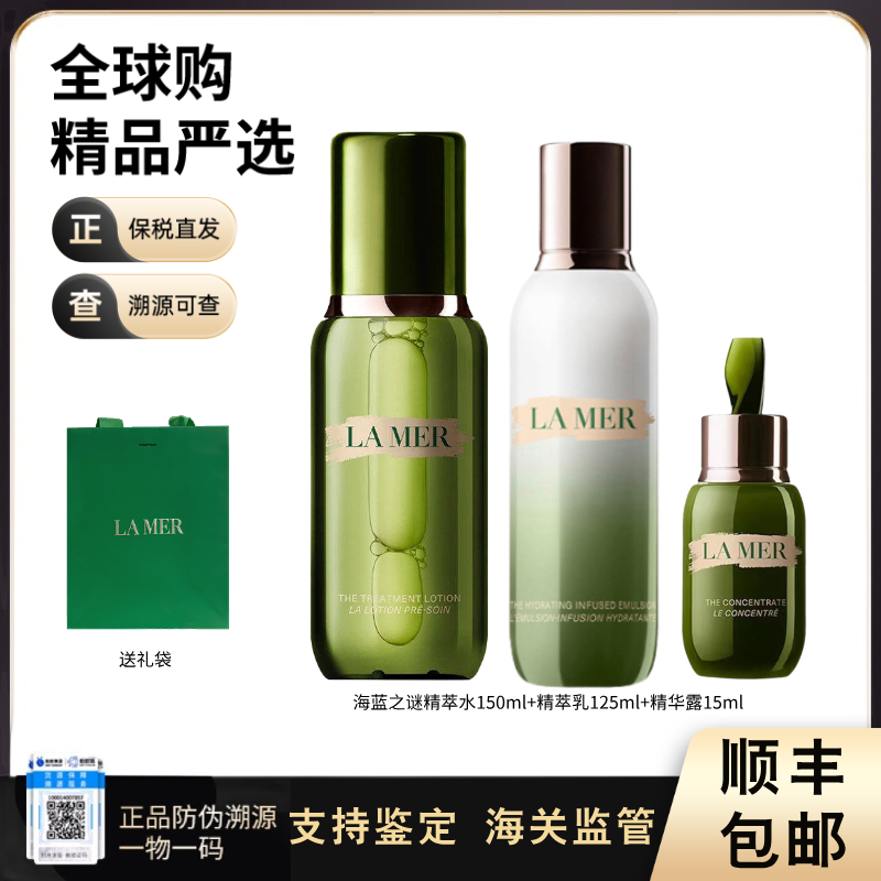 【保税仓直发】LA MER/海蓝之谜精粹水150ml++精粹乳125ml+精华露15ml