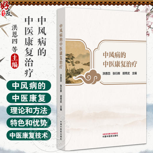 中风病的中医康复治疗 洪恩四 张衍辉 胡秀武 主编 系统地介绍中风病的中医康复理论和方法 9787513298070 中国中医药出版社 商品图0